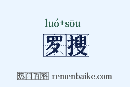 罗搜是什么意思的图片
